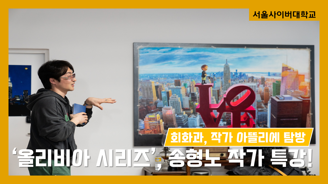 회화과, 2025 작가 아뜰리에 탐방 - 영상보러가기